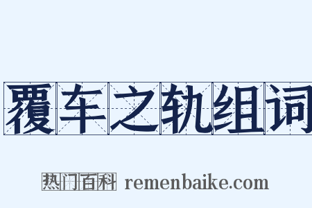 覆车之轨组词是什么意思的图片